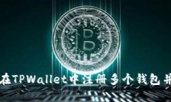 如何在TPWallet中注册多个钱