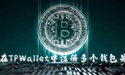 如何在TPWallet中注册多个钱包并管理