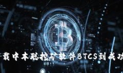 挖矿之路：从下载中本聪