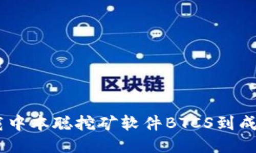 挖矿之路：从下载中本聪挖矿软件BTCS到成功挖矿的全攻略