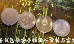 TP多签钱包的安全性深入分