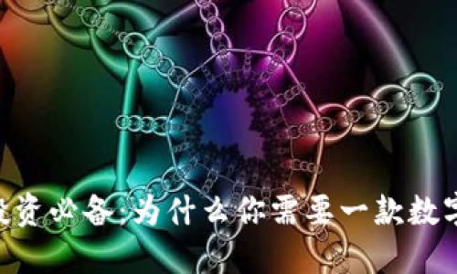 数字货币投资必备：为什么你需要一款数字货币APP？