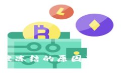 TPWallet被冻结的原因及解决