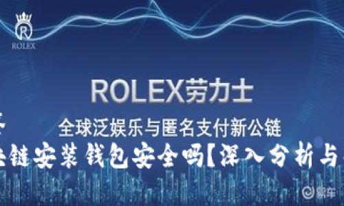 标签
区块链安装钱包安全吗？深入分析与解答