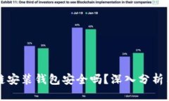标签区块链安装钱包安全