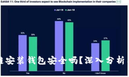 标签
区块链安装钱包安全吗？深入分析与解答