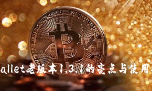 tpwallet老版本1.3.1的亮点与使用指南