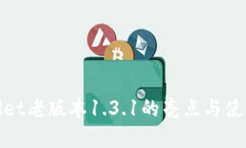 tpwallet老版本1.3.1的亮点与使用指南