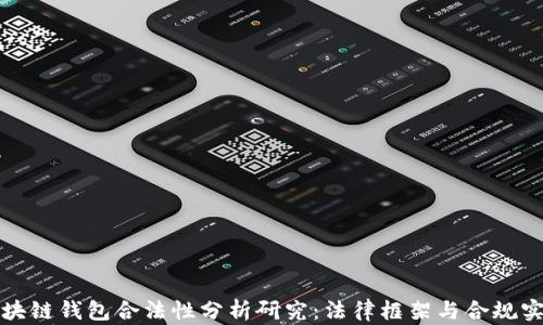 
区块链钱包合法性分析研究：法律框架与合规实务