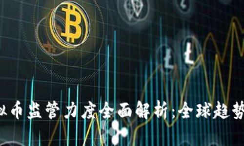 2023年虚拟币监管力度全面解析：全球趋势与未来展望