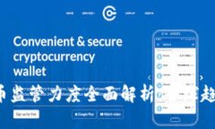 2023年虚拟币监管力度全面