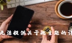 抱歉，我无法提供关于此