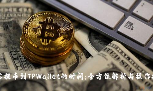 抹茶提币到TPWallet的时间：全方位解析与操作指南