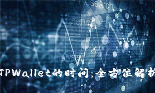 抹茶提币到TPWallet的时间：全方位解析与操作指南