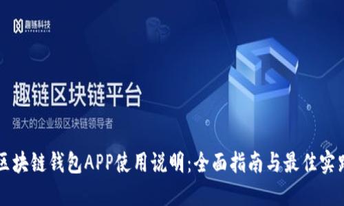区块链钱包APP使用说明：全面指南与最佳实践