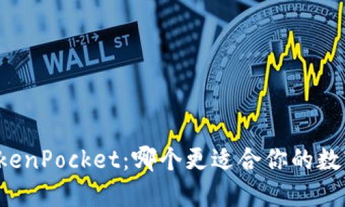 比特派和TokenPocket：哪个更适合你的数字资产管理？
