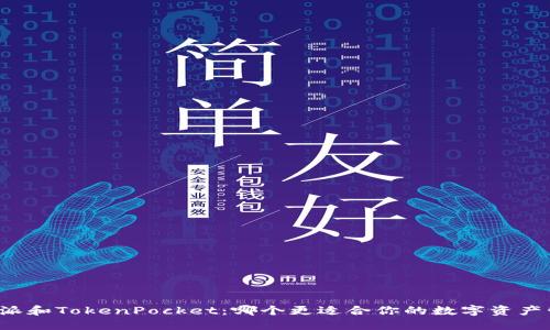 比特派和TokenPocket：哪个更适合你的数字资产管理？