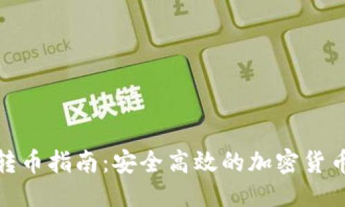 的优质
加密钱包转币指南：安全高效的加密货币转账技巧