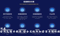 的优质加密钱包转币指南