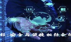 TPWallet的发展历程：安全与