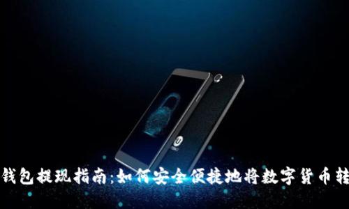 虚拟币钱包提现指南：如何安全便捷地将数字货币转回现金