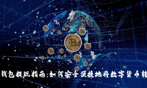 虚拟币钱包提现指南：如何安全便捷地将数字货币转回现金