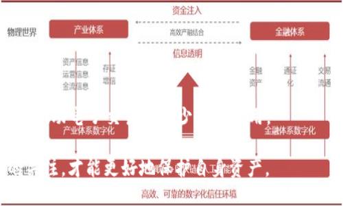 wallet钱包/wallet

钱包, 数字钱包, 钱包类型, 如何选择钱包/guanjianci

一、钱包的定义与功能
钱包是我们日常生活中不可或缺的物品，它用于存放现金、信用卡、身份证件等各种金融工具。在现代社会中，钱包的概念逐渐扩大，除了传统的皮革钱包外，数字钱包、手机钱包等新兴形式也不断涌现。无论是哪种形式，钱包的核心功能都是提供安全、便捷的储存和管理资金工具。

二、钱包的历史与演变
钱包的历史可以追溯到古代，人们最初用简单的布袋或皮包来存放硬币和贵重物品。随着货币的演变，从贝壳、金属到纸币的出现，钱包的形态也在不断演变。进入21世纪，数字金融技术的发展改变了钱包的面貌，数字钱包、移动支付等概念逐渐被人们接受。

三、不同类型的钱包
1. 传统钱包：传统钱包一般由皮革或其他材料制成，适合存放现金、卡片和纸质证明。它们的设计通常注重美观和实用性。
2. 数字钱包：数字钱包是一种通过互联网或移动设备进行的电子支付方式，它允许用户存储支付信息并进行在线或线下交易。常见的数字钱包包括支付宝、微信支付、Apple Pay等。
3. 硬件钱包：用于储存加密货币的硬件设备，可以提供高安全性的资产存储，避免在线黑客攻击。
4. 移动钱包：与数字钱包类似，移动钱包是一种手机应用程序，用户可以在移动设备上管理支付信息，方便快捷。

四、如何选择适合的钱包
选择钱包时需要考虑多种因素，包括安全性、便捷性、使用习惯等。对于准备选择数字钱包的用户，应关注以下几点：
1. 安全性：选择具有良好安全措施的钱包，确保用户的资金不会面临风险。
2. 用户体验：钱包的界面设计是否友好、易于操作，是选购时需要重点考量的。
3. 功能丰富性：某些钱包提供额外的功能，如财务管理、交易记录等，能够提升用户的使用体验。
4. 支持的货币类型：选择支持多种货币的钱包，可以在需要转账或支付时更为便利。

五、常见问题解答

1. 什么是数字钱包，它与传统钱包有什么区别？
数字钱包是一种存储电子货币和支付信息的工具，可以在互联网或移动设备上使用。传统钱包则主要用于存放现金和卡片，从形态上可以看出，两者在材料和使用方式上存在很大差异。
数字钱包通常能够提供更便捷的支付体验，比如通过扫码、指纹支付等，用户无需携带现金。而传统钱包通常需要用户携带现金和借记卡或信用卡。同时，数字钱包可以支持更多的支付方式，如在线购物、虚拟货币交易等。而传统钱包则只能限于一般的线下市呈现的交易方式。

2. 如何安全地使用数字钱包？
使用数字钱包时，安全性是首要考虑的问题。为了确保账户资金安全，可以采取以下措施：
1. 使用强密码：设置复杂且难以猜测的密码，并定期更换。
2. 开启双重认证：许多数字钱包提供双重认证功能，可以额外增加账户的安全性。
3. 避免公共Wi-Fi：尽量避免在公共场合连接公共Wi-Fi进行金融操作，以免个人信息被窃取。
4. 及时更新应用：定期更新钱包软件，确保应用的最新安全补丁得以应用。

3. 硬件钱包和软件钱包哪个更安全？
硬件钱包通常被认为是相对更安全的储存加密货币的方式，因为它们不连接互联网，通过物理设备保存密钥，几乎不可能受到黑客攻击。然而，硬件钱包的缺点是体积较大，不如软件钱包携带方便。
软件钱包则便于用户进行日常的交易和管理，但由于它们通常与互联网相连，存在被攻击的风险。因此，对于长期持有加密货币的用户，硬件钱包是更优的选择，而需要频繁交易的用户可能会更倾向于使用软件钱包以便捷交易。

4. 钱包的未来发展趋势将是什么？
随着金融科技的发展，钱包的功能和形式将不断演进。未来钱包可能会朝以下几个方向发展：
1. 集成化：未来的钱包可能会集成更多功能，如支付、信用贷款、投资管理等，成为用户理财的全能助手。
2. 更安全的技术：如人工智能、大数据等技术将会被应用于钱包中，以提供更高的安全保障。
3. 生态系统建设：高效的钱包生态系统可能将进一步建设，与电商、社交应用等行业协作，提供更为便捷的交易体验。
4. 绿色钱包：随着全球对环保的关注，钱包也可能朝着可持续发展方向发展，例如使用可再生的材料来制造物理钱包，或推动电子交易以减少纸币使用。

概括而言，无论是传统钱包还是数字钱包，都在不断适应时代的发展与变化。在选择和使用这些工具时，保持对安全性的关注，才能更好地保护自身资产。