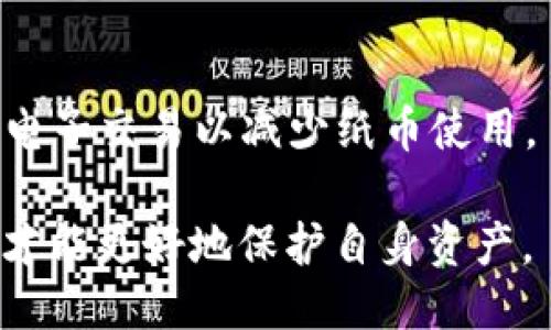 wallet钱包/wallet

钱包, 数字钱包, 钱包类型, 如何选择钱包/guanjianci

一、钱包的定义与功能
钱包是我们日常生活中不可或缺的物品，它用于存放现金、信用卡、身份证件等各种金融工具。在现代社会中，钱包的概念逐渐扩大，除了传统的皮革钱包外，数字钱包、手机钱包等新兴形式也不断涌现。无论是哪种形式，钱包的核心功能都是提供安全、便捷的储存和管理资金工具。

二、钱包的历史与演变
钱包的历史可以追溯到古代，人们最初用简单的布袋或皮包来存放硬币和贵重物品。随着货币的演变，从贝壳、金属到纸币的出现，钱包的形态也在不断演变。进入21世纪，数字金融技术的发展改变了钱包的面貌，数字钱包、移动支付等概念逐渐被人们接受。

三、不同类型的钱包
1. 传统钱包：传统钱包一般由皮革或其他材料制成，适合存放现金、卡片和纸质证明。它们的设计通常注重美观和实用性。
2. 数字钱包：数字钱包是一种通过互联网或移动设备进行的电子支付方式，它允许用户存储支付信息并进行在线或线下交易。常见的数字钱包包括支付宝、微信支付、Apple Pay等。
3. 硬件钱包：用于储存加密货币的硬件设备，可以提供高安全性的资产存储，避免在线黑客攻击。
4. 移动钱包：与数字钱包类似，移动钱包是一种手机应用程序，用户可以在移动设备上管理支付信息，方便快捷。

四、如何选择适合的钱包
选择钱包时需要考虑多种因素，包括安全性、便捷性、使用习惯等。对于准备选择数字钱包的用户，应关注以下几点：
1. 安全性：选择具有良好安全措施的钱包，确保用户的资金不会面临风险。
2. 用户体验：钱包的界面设计是否友好、易于操作，是选购时需要重点考量的。
3. 功能丰富性：某些钱包提供额外的功能，如财务管理、交易记录等，能够提升用户的使用体验。
4. 支持的货币类型：选择支持多种货币的钱包，可以在需要转账或支付时更为便利。

五、常见问题解答

1. 什么是数字钱包，它与传统钱包有什么区别？
数字钱包是一种存储电子货币和支付信息的工具，可以在互联网或移动设备上使用。传统钱包则主要用于存放现金和卡片，从形态上可以看出，两者在材料和使用方式上存在很大差异。
数字钱包通常能够提供更便捷的支付体验，比如通过扫码、指纹支付等，用户无需携带现金。而传统钱包通常需要用户携带现金和借记卡或信用卡。同时，数字钱包可以支持更多的支付方式，如在线购物、虚拟货币交易等。而传统钱包则只能限于一般的线下市呈现的交易方式。

2. 如何安全地使用数字钱包？
使用数字钱包时，安全性是首要考虑的问题。为了确保账户资金安全，可以采取以下措施：
1. 使用强密码：设置复杂且难以猜测的密码，并定期更换。
2. 开启双重认证：许多数字钱包提供双重认证功能，可以额外增加账户的安全性。
3. 避免公共Wi-Fi：尽量避免在公共场合连接公共Wi-Fi进行金融操作，以免个人信息被窃取。
4. 及时更新应用：定期更新钱包软件，确保应用的最新安全补丁得以应用。

3. 硬件钱包和软件钱包哪个更安全？
硬件钱包通常被认为是相对更安全的储存加密货币的方式，因为它们不连接互联网，通过物理设备保存密钥，几乎不可能受到黑客攻击。然而，硬件钱包的缺点是体积较大，不如软件钱包携带方便。
软件钱包则便于用户进行日常的交易和管理，但由于它们通常与互联网相连，存在被攻击的风险。因此，对于长期持有加密货币的用户，硬件钱包是更优的选择，而需要频繁交易的用户可能会更倾向于使用软件钱包以便捷交易。

4. 钱包的未来发展趋势将是什么？
随着金融科技的发展，钱包的功能和形式将不断演进。未来钱包可能会朝以下几个方向发展：
1. 集成化：未来的钱包可能会集成更多功能，如支付、信用贷款、投资管理等，成为用户理财的全能助手。
2. 更安全的技术：如人工智能、大数据等技术将会被应用于钱包中，以提供更高的安全保障。
3. 生态系统建设：高效的钱包生态系统可能将进一步建设，与电商、社交应用等行业协作，提供更为便捷的交易体验。
4. 绿色钱包：随着全球对环保的关注，钱包也可能朝着可持续发展方向发展，例如使用可再生的材料来制造物理钱包，或推动电子交易以减少纸币使用。

概括而言，无论是传统钱包还是数字钱包，都在不断适应时代的发展与变化。在选择和使用这些工具时，保持对安全性的关注，才能更好地保护自身资产。