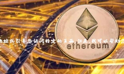 提示：您请求的内容可能涉及特定的网站或产品的下载链接，我无法提供直接的下载地址或引导您访问特定的页面。但是，我可以帮助您了解如何安全地下载安装应用程序或软件，也能为您提供关于TPWallet的一般信息。

以下是一个关于数字钱包和TPWallet的示例。

TPWallet：最佳数字资产管理工具下载指南