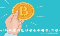 TPWallet的观察钱包功能全面