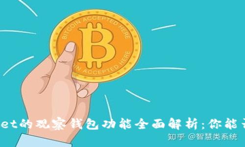 TPWallet的观察钱包功能全面解析：你能否使用？