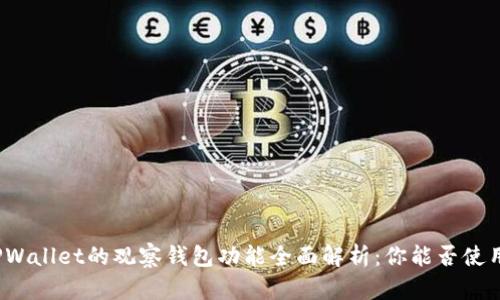 TPWallet的观察钱包功能全面解析：你能否使用？