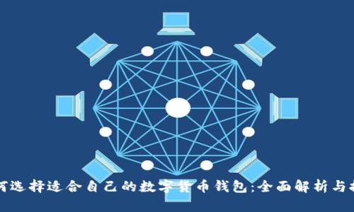 如何选择适合自己的数字货币钱包：全面解析与推荐