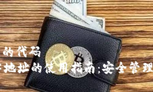 属于你创建的代码  
TPWallet中地址的使用指南：安全管理与高效交易