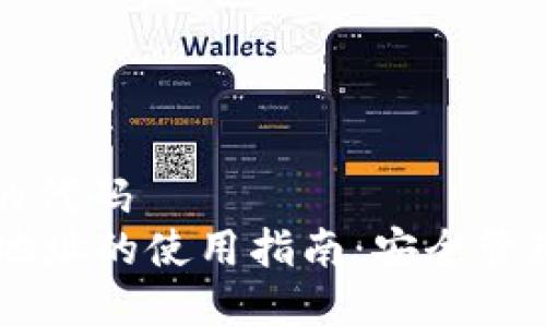 属于你创建的代码  
TPWallet中地址的使用指南：安全管理与高效交易