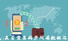 区块链钱包：是否需要同