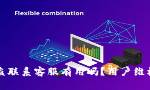 tpwallet被盗联系客服有用吗？用户维权经验与分析
