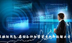 区块链钱包：存储各种加