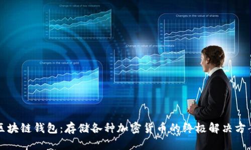 区块链钱包：存储各种加密货币的终极解决方案