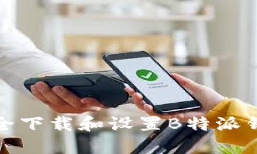 如何安全下载和设置B特派钱包地址