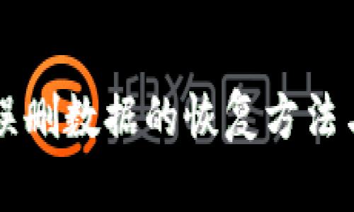 TPWallet误删数据的恢复方法与步骤详解