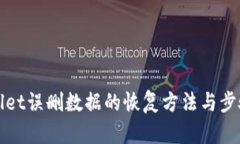 TPWallet误删数据的恢复方法