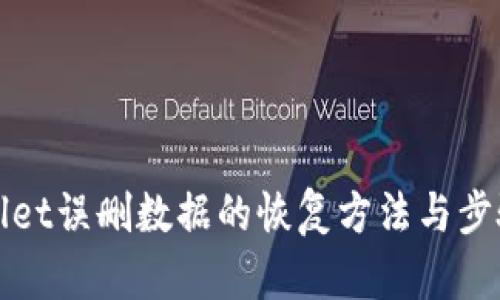 TPWallet误删数据的恢复方法与步骤详解