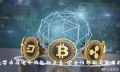  数字币与电子钱包的关系
