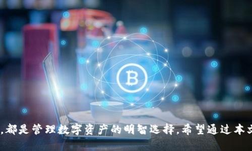    TPWallet 官方地址下载：安全便捷的数字资产管理工具  / 

 guanjianci  TPWallet, 数字资产管理, 钱包下载, 区块链技术  /guanjianci 

---

### TPWallet 官方地址下载：安全便捷的数字资产管理工具

在数字货币快速发展的今天，安全、便捷的数字资产管理工具显得尤为重要。TPWallet作为一款优秀的数字货币钱包，凭借其丰富的功能和良好的用户体验，受到越来越多的用户青睐。本文将详细介绍TPWallet的官方网站下载地址，如何安全使用这款钱包，以及与TPWallet相关的一些常见问题。

#### 一、什么是TPWallet？

TPWallet是一款基于区块链技术的数字资产管理软件，支持多种主流的数字货币，如比特币、以太坊、Ripple等。它以安全、快速、便捷的特点，成为用户管理数字资产的优选工具。

TPWallet不仅能够提供数字货币存储，还具有多种功能，比如即时交易、资产管理、链上数据查看等。其用户友好的界面，使得数字资产管理变得简单易行，适合不同层次的用户使用。

#### 二、TPWallet的官方网站和下载地址

要确保安全使用TPWallet，首先要下载官方版本。TPWallet的官方网站提供了最新版本的下载链接，用户可以通过以下步骤进行下载：

1. **访问官方网站**：输入TPWallet的官方网址（建议通过搜索引擎查找最新链接，以免进入钓鱼网站）。
2. **选择适合的版本**：根据自己的设备（安卓、iOS、PC等）选择相应的下载链接。
3. **下载并安装**：按照页面提示完成下载和安装。

#### 三、为什么选择TPWallet？

选择TPWallet的原因有很多，以下是一些关键点：

- **安全性**：TPWallet采用业界领先的安全技术，对用户的私钥进行加密，确保资产安全。
- **多币种支持**：用户不仅可以管理比特币，还能支持多种资产，非常适合价值敏感的用户。
- **友好界面**：无论是新手还是老手，都可以在TPWallet中找到他们需要的功能，操作简单直观。
- **高效交易**：TPWallet能提供极低的交易费用及高效的交易速度，为用户提供最佳的交易体验。

### 常见问题解答

在使用TPWallet的过程中，用户可能会遇到一些常见问题。下面将逐一进行详细解答。

#### 1. TPWallet的安全性如何保障？

TPWallet的安全性主要体现在以下几个方面：

- **私钥管理**：TPWallet会将用户的私钥加密存储。用户的私钥永远不会上传到云端，而是保存在设备本地。这就对用户的资产安全提供了一层强有力的保障。

- **多重签名技术**：在TPWallet的高级设置中，用户可以启用多重签名功能。通过多重签名，用户可以要求多个设备或用户的确认后才能进行转账，大大提高了账户的安全性。

- **定期的安全审计**：TPWallet的开发与维护团队会定期进行安全审计，以确保软件中没有漏洞。这种审计不仅包括代码检查，还会对系统的整体架构进行评估，确保其能抵御外部攻击。

- **用户教育**：TPWallet还会定期对用户进行安全方面的教育，包括如何防范网络钓鱼、如何选择强密码等。通过提高用户的安全意识，进一步加强了平台本身的安全性。

- **及时更新**：TPWallet会根据市场需求和安全形势，及时推送更新，以进一步保护用户资产的安全。用户在使用TPWallet时务必要保持软件的最新版本。

总之，TPWallet在安全性上做了大量工作，用户在使用时也应加强自身的安全意识，从而减少风险。

#### 2. TPWallet支持哪些数字资产？

TPWallet是一款多币种支持的钱包，可连接多种数字资产。以下是目前TPWallet支持的一些主要数字资产：

- **比特币（BTC）**：作为数字货币的鼻祖，比特币在TPWallet提供了全面的支持，包括存储、交易和查看历史记录等功能。

- **以太坊（ETH）**：以太坊是目前使用广泛的区块链平台之一，TPWallet也为以太坊用户提供了全面的支持，包括ERC20代币。

- **稳定币**：随着稳定币的流行，TPWallet也支持一些主流的稳定币，如USDT、USDC等，使用户能够更好地进行资产管理。

- **隐私币**：TPWallet支持一些强调隐私保护的数字货币，如Monero、Zcash等，满足了用户对隐私保护的需求。

- **其它数字货币**：根据市场的动态变化，TPWallet还会不定期新增支持的数字资产，用户可在官方上查看最新支持的货币列表。

综上所述，TPWallet支持多种数字资产，能够满足大多数用户的需求，为用户提供便捷的资产管理体验。

#### 3. 如何安全地存储私钥和助记词？

私钥和助记词是用户在使用TPWallet时非常重要的信息，用户必须妥善保管。这些信息一旦泄露，将可能导致资产的丢失。以下是一些保管建议：

- **离线存储**：将私钥和助记词写在纸上，并进行离线存储。可以使用防水、防火材料保存，以防止意外损坏。

- **使用密码保护**：如果用户选择将密钥保存在电子设备上，建议使用强密码进行加密，并定期更换。

- **不要分享信息**：无论是在线还是离线，用户都不应分享自己的私钥或助记词，任何人都不能要求这些信息。

- **备份方案**：对于存储私钥的设备，用户应定期做备份，并保存多个副本，以防止数据丢失。

- **使用硬件钱包**：对于存储大量资产的用户，建议使用硬件钱包。硬件钱包能够提供更好的安全性，将私钥保存在物理设备中，减少黑客攻击的风险。

通过以上措施，用户可以在很大程度上保障自己的私钥和助记词的安全，降低风险。

#### 4. TPWallet的使用费用如何？

TPWallet的使用费用结构相对透明，用户可以清楚地知道在使用过程中会产生哪些费用：

- **交易手续费**：TPWallet在用户进行数字资产交易时，会收取一定的交易手续费。手续费的高低通常与交易的区块链网络拥堵程度有关，有时高峰期会导致手续费上涨。

- **提现费用**：如果用户将资产提现到其他钱包或平台，也需要支付相应的提现费用。这些费用同样取决于区块链的网络状况。

- **网络费**：网络费是用户在进行交易时，由矿工收取的费用。这也是一种常见的交易成本，用户可在发起交易时查看具体费用。

值得注意的是，TPWallet没有收取账户管理费或存储费，这使得它在市场上具有一定的优势。用户可以自由存储和管理自己喜欢的数字资产，而不必担心额外的费用。

### 结语

TPWallet作为一款优势明显的数字资产管理工具，以其安全性、高效性和用户友好性赢得了广大用户的喜爱。无论是新手还是老手，使用TPWallet及其官网提供的下载链接，都是管理数字资产的明智选择。希望通过本文的介绍，用户能够更好地理解如何安全有效地使用TPWallet来管理自己的数字资产。同时，用户在使用过程中也应时刻保持警惕，加强自身的安全意识，以确保资产的安全。
