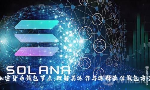 加密货币钱包节点：理解其运作与选择最佳钱包方案