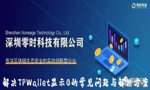 
解决TPWallet显示0的常见问题与解决方案