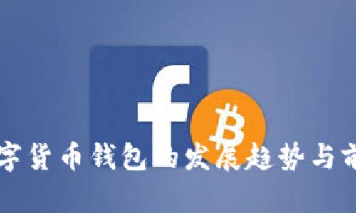 国内数字货币钱包的发展趋势与前景分析