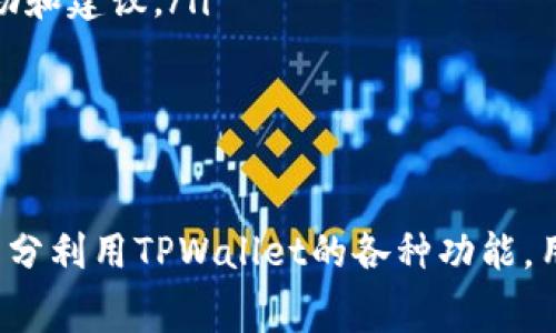 在TPWallet中，