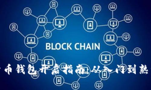 数字货币钱包开启指南：从入门到熟练掌握